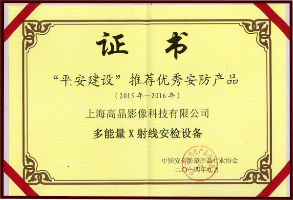 中国安防协会授予我司平安城市建设推荐优秀安防产品”证书