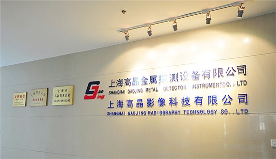 上海高晶公司风采