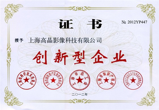 高晶影像被评为”创新型企业“
