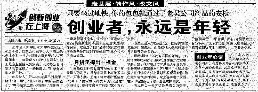 2012.8.7解放日报刊登“创业者，永远是年轻”一文，揭开上海高晶吴家荣总经理创业历程.jpg