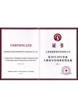 2012-2013年度上海市守合同重信用企业
